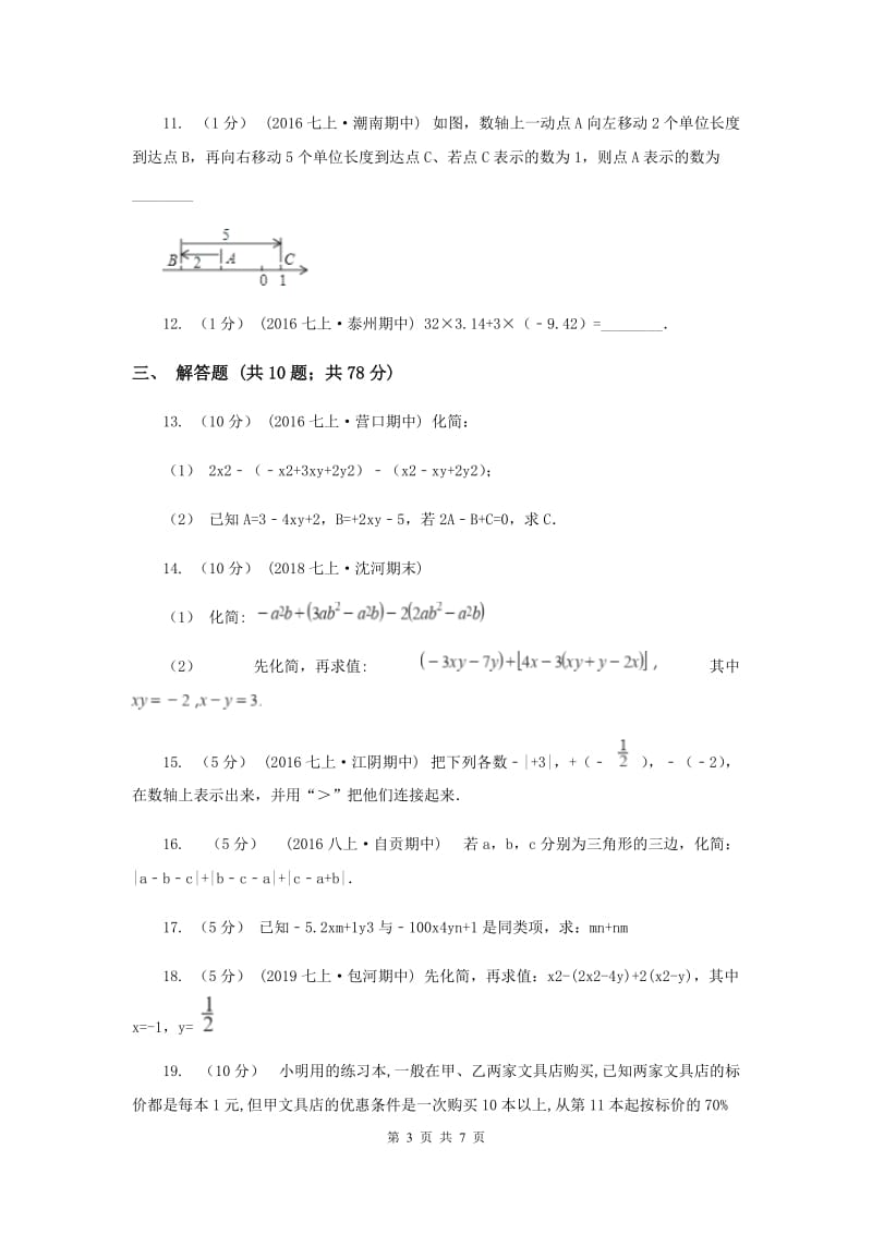 重庆市七年级上学期期中数学试卷A卷_第3页
