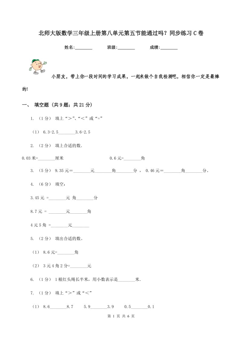 北师大版数学三年级上册第八单元第五节能通过吗？同步练习C卷_第1页