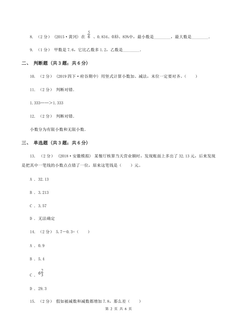 北师大版数学三年级上册第八单元第五节能通过吗？同步练习C卷_第2页