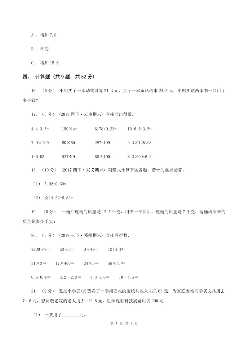 北师大版数学三年级上册第八单元第五节能通过吗？同步练习C卷_第3页