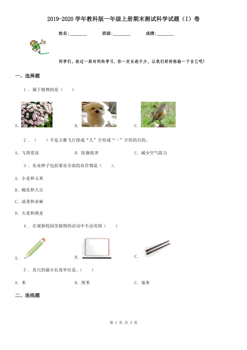 2019-2020学年教科版一年级上册期末测试科学试题（I）卷_第1页