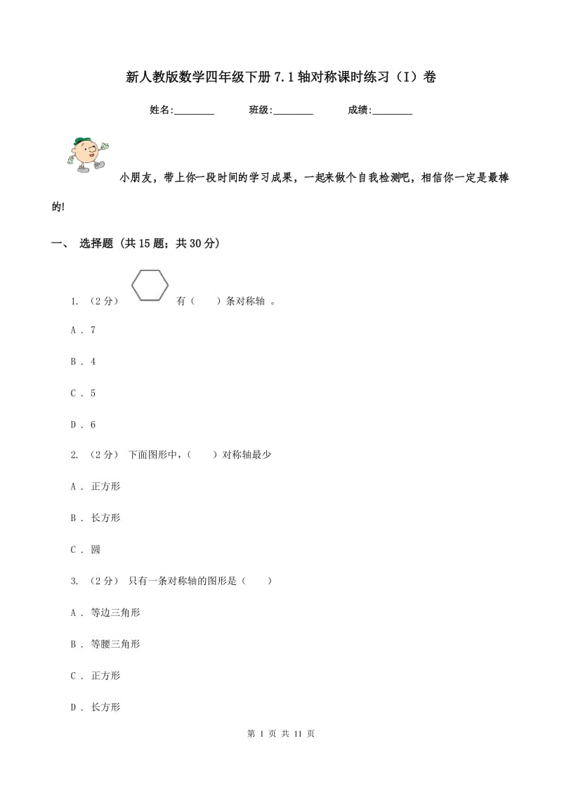 新人教版数学四年级下册7.1轴对称课时练习(I)卷_第1页