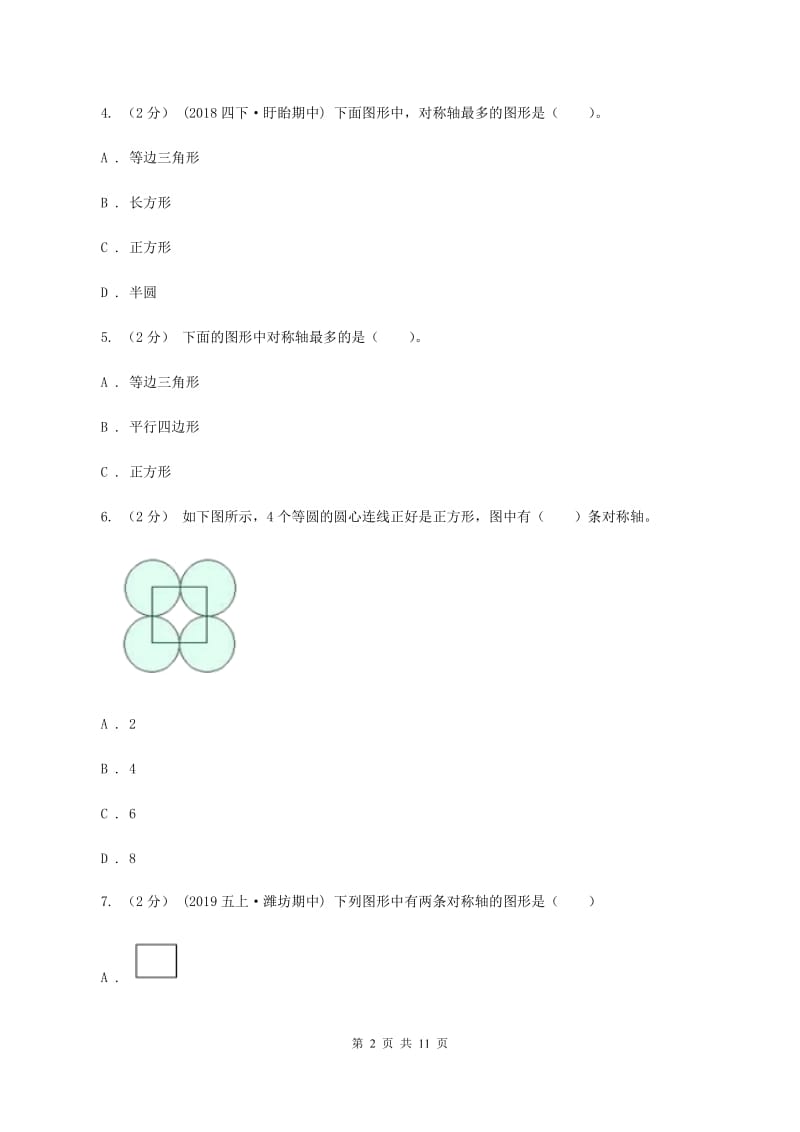 新人教版数学四年级下册7.1轴对称课时练习(I)卷_第2页