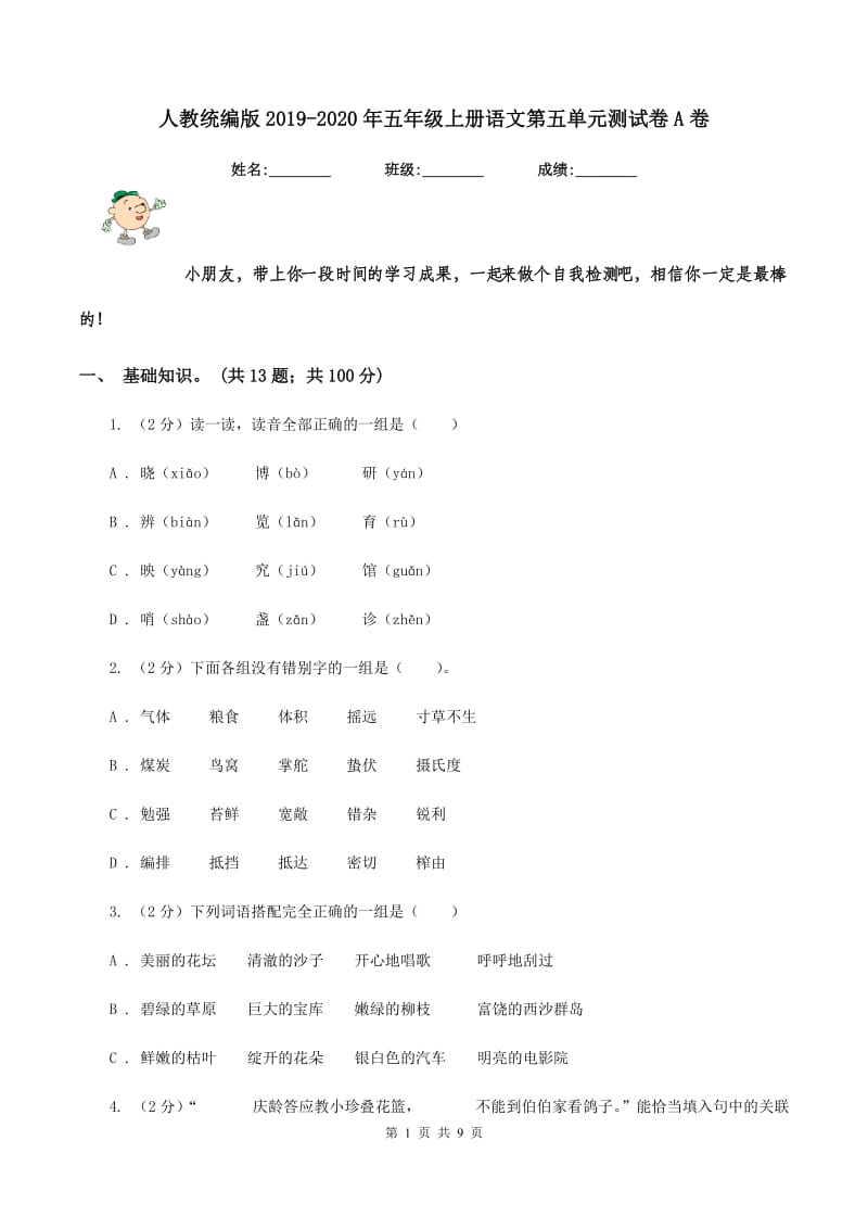 人教统编版2019-2020年五年级上册语文第五单元测试卷A卷_第1页