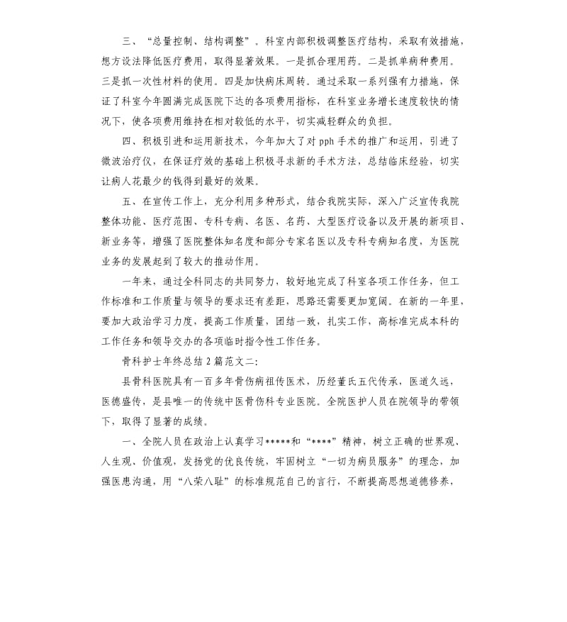 骨科护士年终总结2篇.docx_第2页