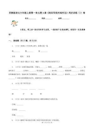 蘇教版語文六年級上冊第一單元第4課《聞官軍收河南河北》同步訓(xùn)練(I)卷