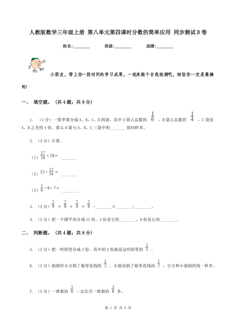 人教版数学三年级上册 第八单元第四课时分数的简单应用 同步测试B卷_第1页