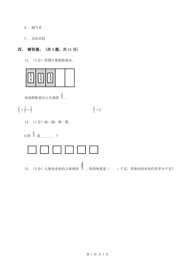 人教版数学三年级上册 第八单元第四课时分数的简单应用 同步测试B卷_第3页