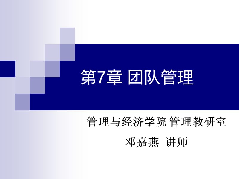 《團(tuán)隊(duì)管理》課件_第1頁(yè)