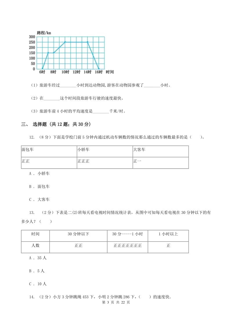 北师大版备战2020年小升初数学专题三：统计与概率-统计(I)卷_第3页