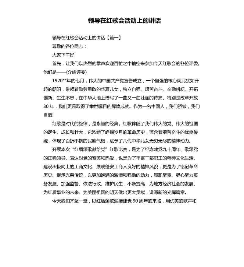 领导在红歌会活动上的讲话.docx_第1页