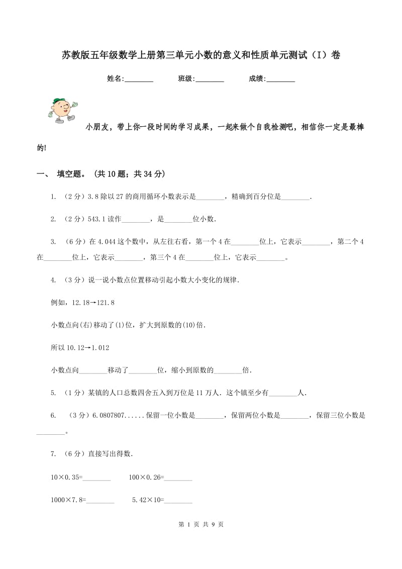 苏教版五年级数学上册第三单元小数的意义和性质单元测试(I)卷_第1页