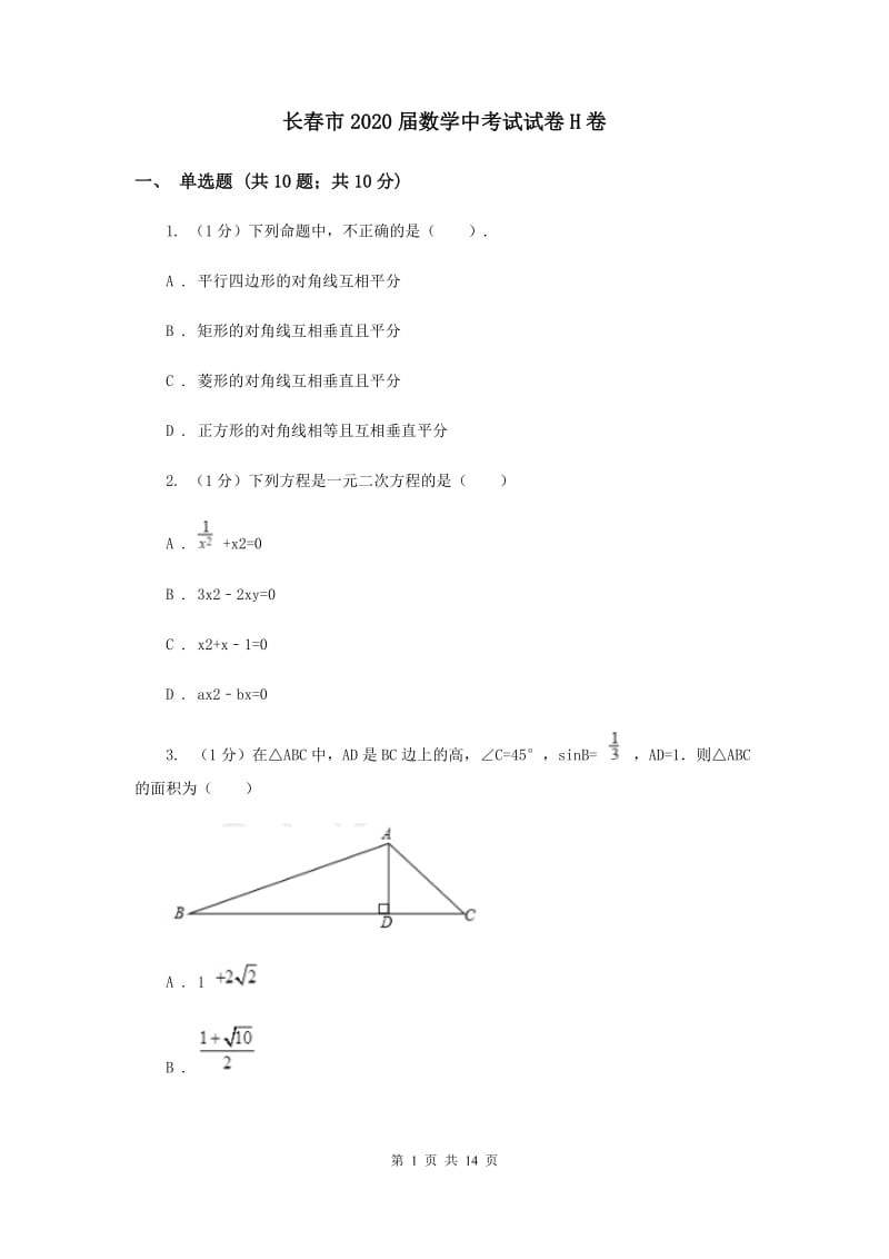 长春市2020届数学中考试试卷H卷_第1页