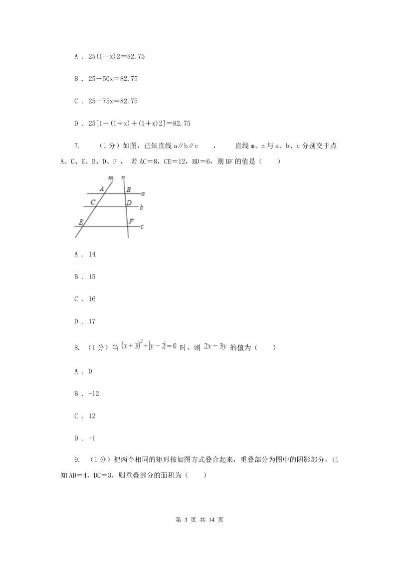 长春市2020届数学中考试试卷H卷_第3页