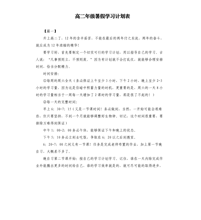 高二年级暑假学习计划表.docx_第1页