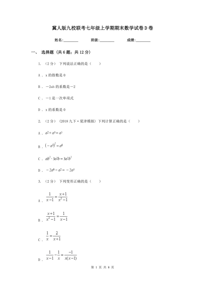 冀人版九校联考七年级上学期期末数学试卷D卷_第1页