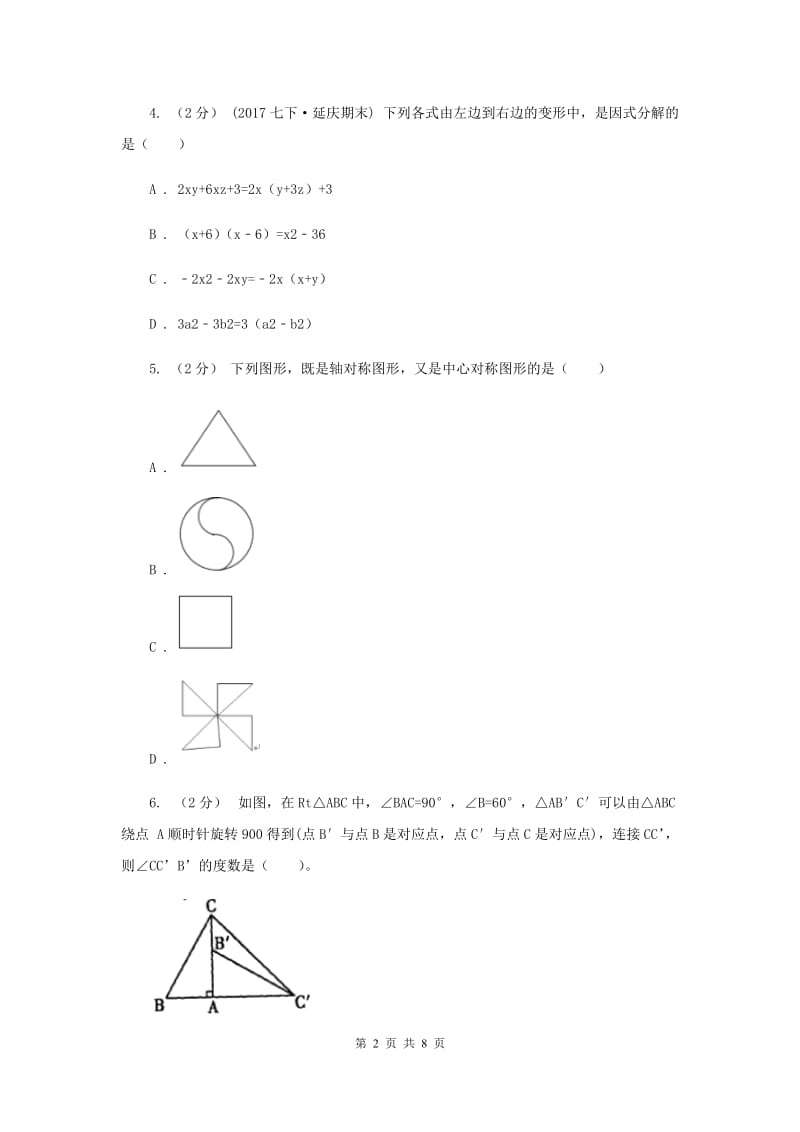 冀人版九校联考七年级上学期期末数学试卷D卷_第2页