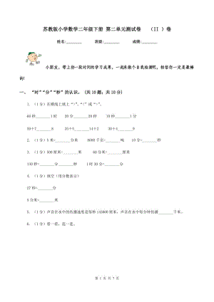 蘇教版小學(xué)數(shù)學(xué)二年級下冊 第二單元測試卷 (II )卷