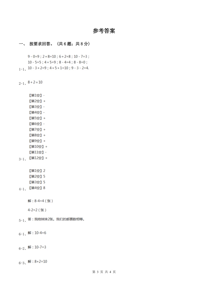 北师大版数学一年级上册 第三单元第八课时小鸡吃食 同步测试(I)卷_第3页