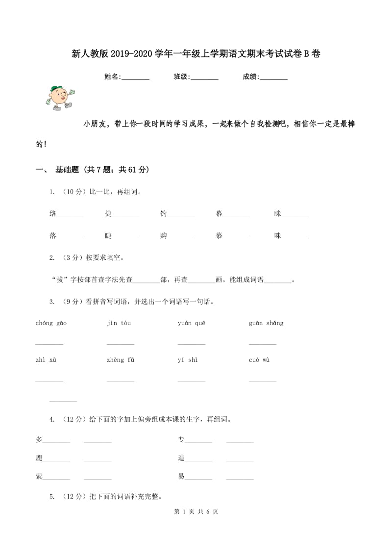 新人教版2019-2020学年一年级上学期语文期末考试试卷B卷_第1页