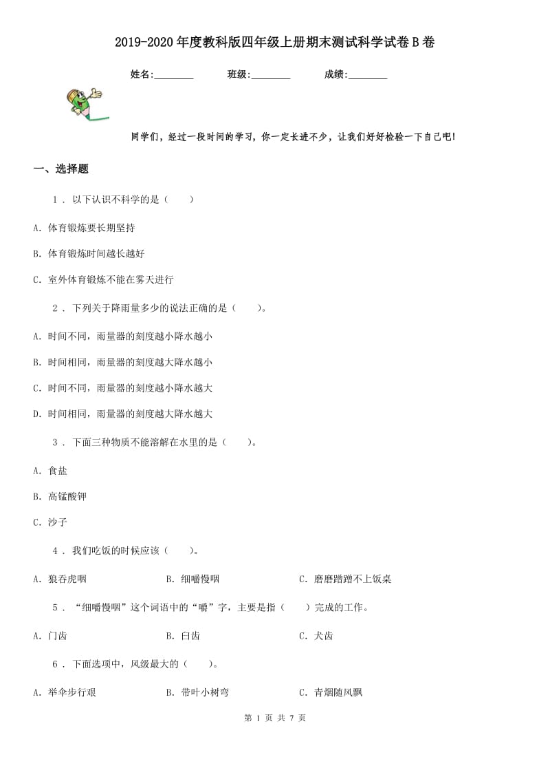 2019-2020年度教科版四年级上册期末测试科学试卷B卷_第1页