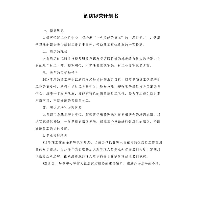 酒店经营计划书.docx_第1页