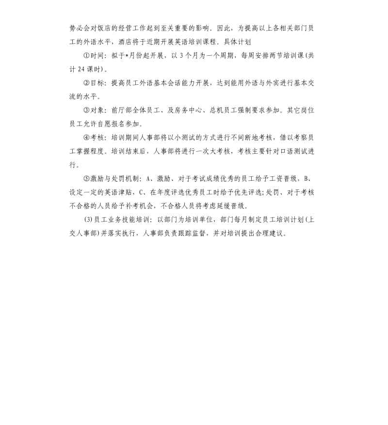 酒店经营计划书.docx_第2页