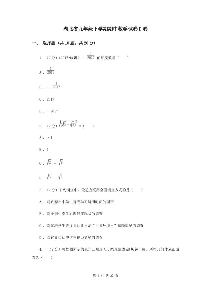 湖北省九年级下学期期中数学试卷D卷_第1页