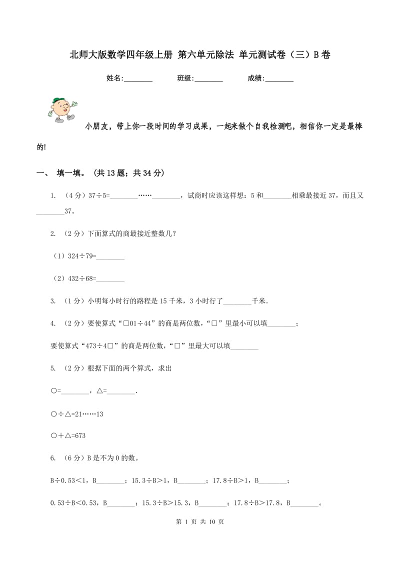 北师大版数学四年级上册 第六单元除法 单元测试卷(三)B卷_第1页