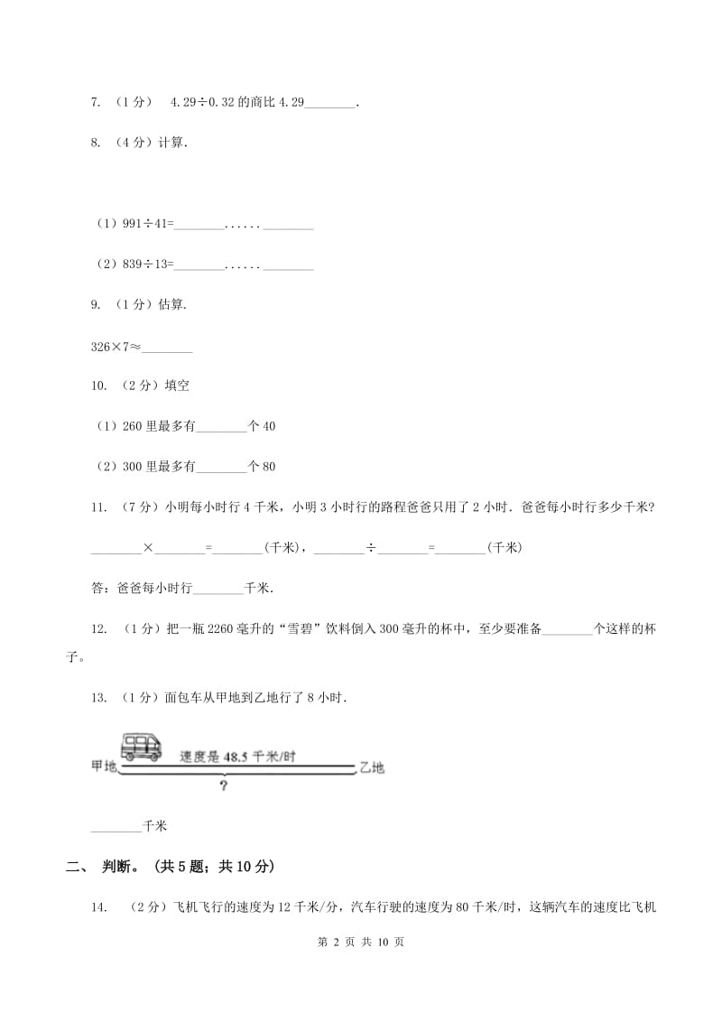 北师大版数学四年级上册 第六单元除法 单元测试卷(三)B卷_第2页