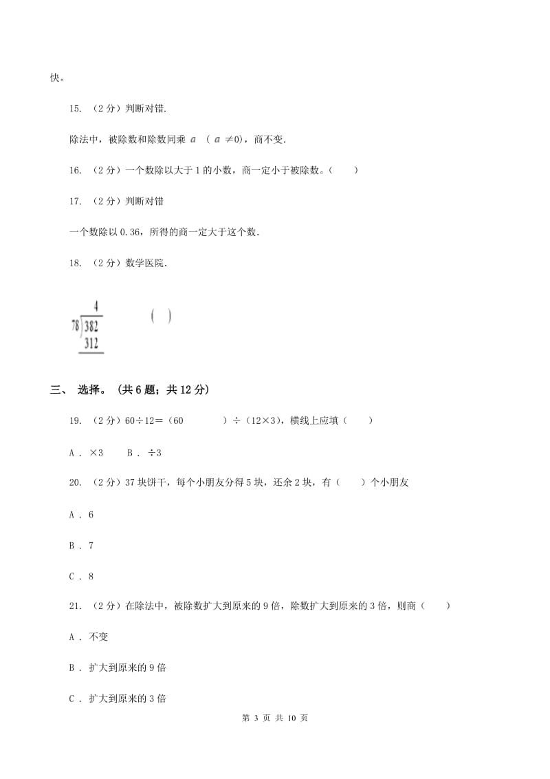 北师大版数学四年级上册 第六单元除法 单元测试卷(三)B卷_第3页