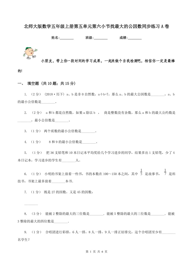 北师大版数学五年级上册第五单元第六小节找最大的公因数同步练习A卷_第1页