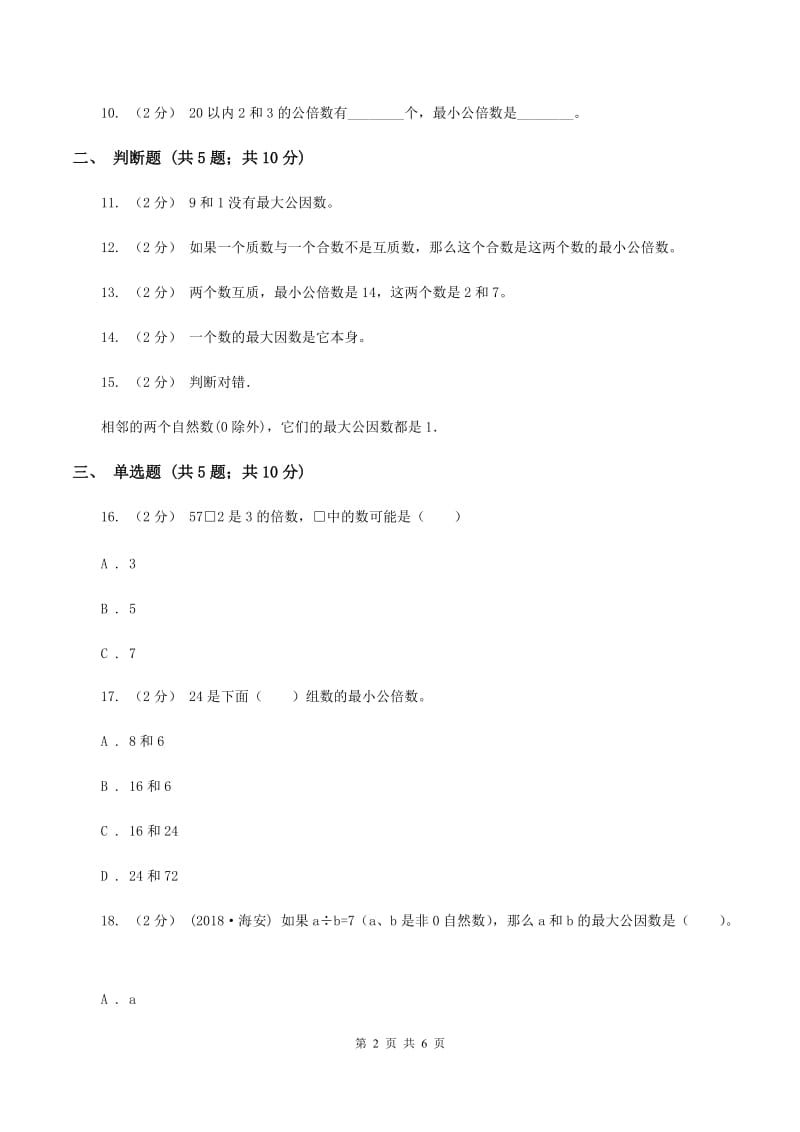 北师大版数学五年级上册第五单元第六小节找最大的公因数同步练习A卷_第2页