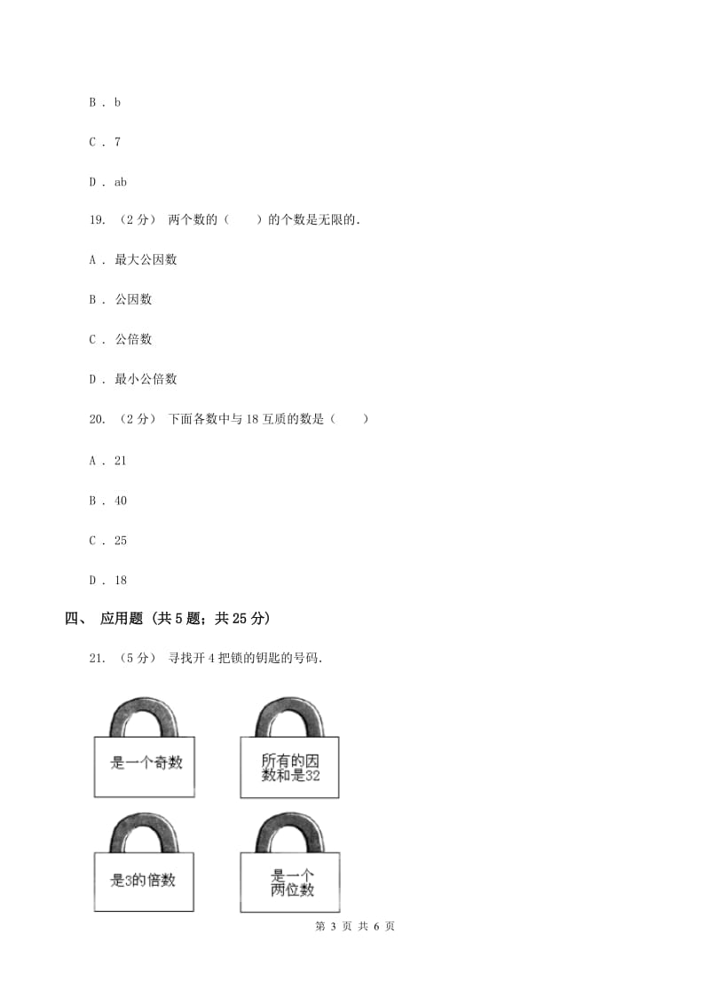 北师大版数学五年级上册第五单元第六小节找最大的公因数同步练习A卷_第3页