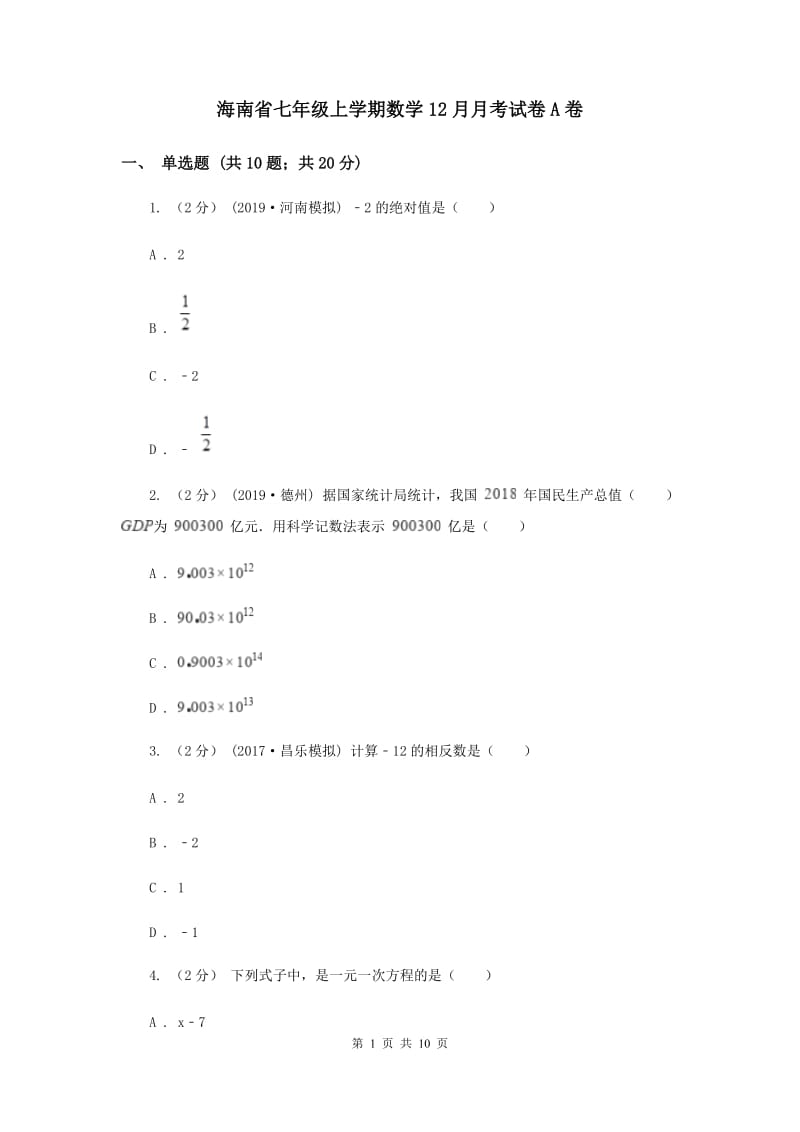 海南省七年级上学期数学12月月考试卷A卷_第1页