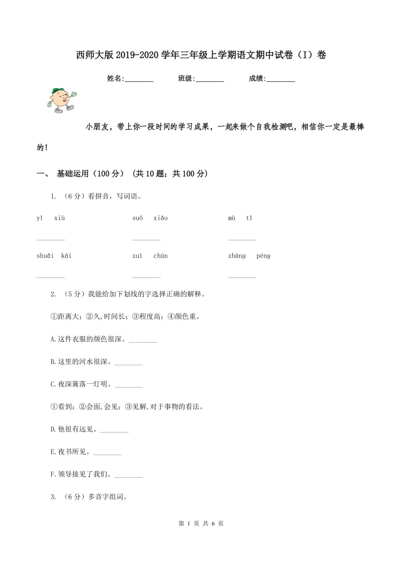 西师大版2019-2020学年三年级上学期语文期中试卷(I)卷_第1页