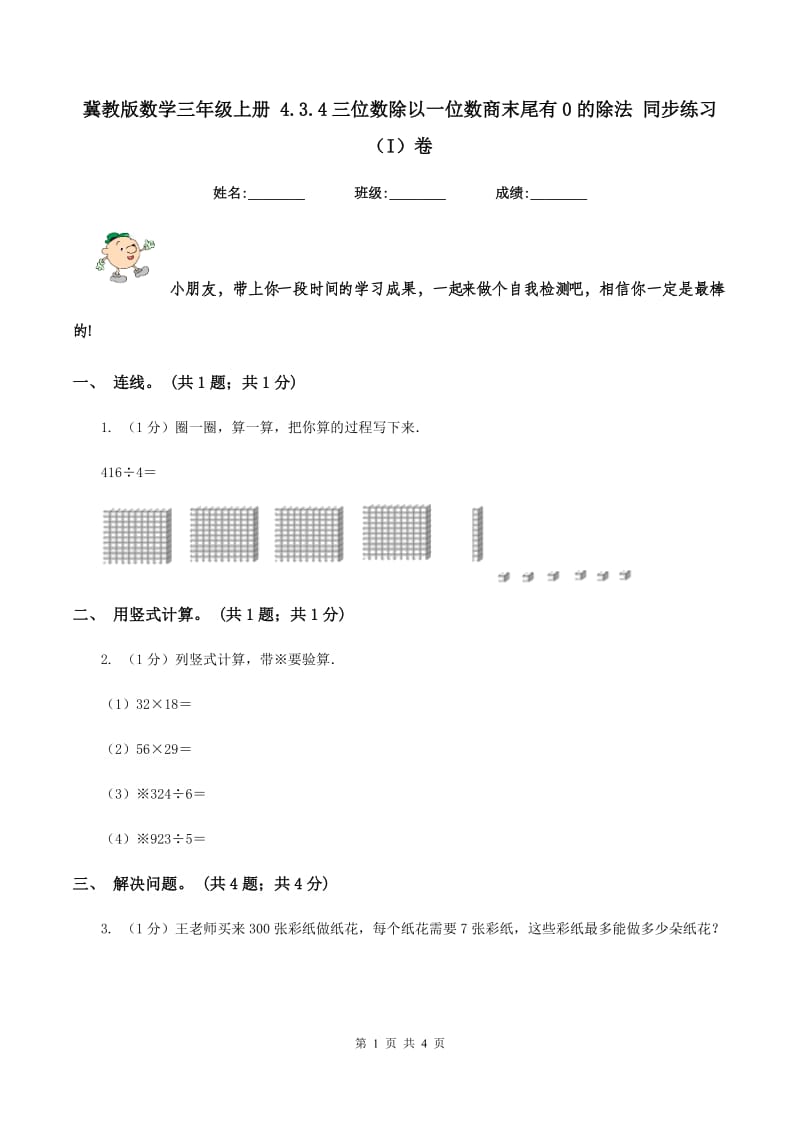 冀教版数学三年级上册 4.3.4三位数除以一位数商末尾有0的除法 同步练习(I)卷_第1页