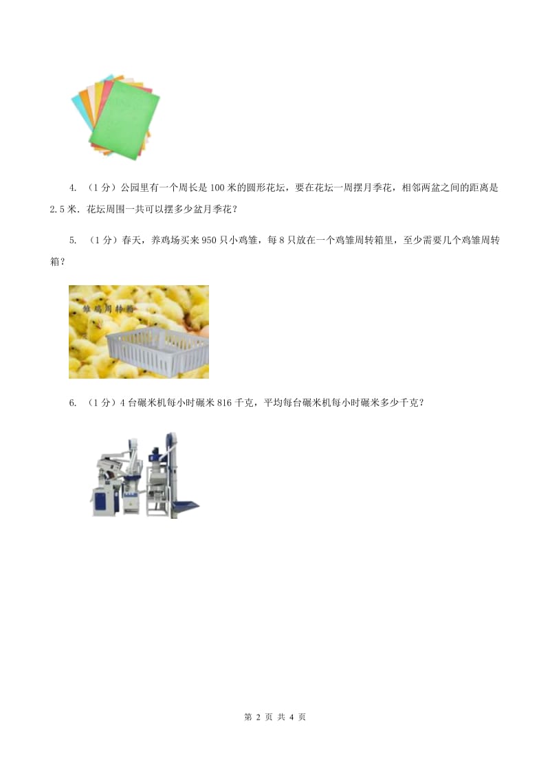 冀教版数学三年级上册 4.3.4三位数除以一位数商末尾有0的除法 同步练习(I)卷_第2页