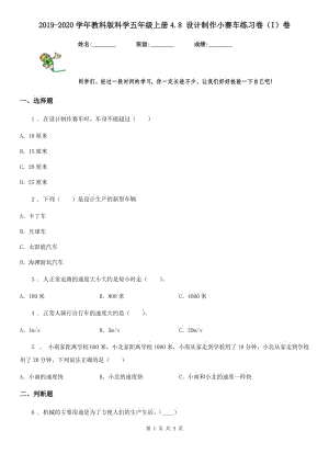 2019-2020學(xué)年教科版科學(xué)五年級(jí)上冊(cè)4.8 設(shè)計(jì)制作小賽車練習(xí)卷（I）卷