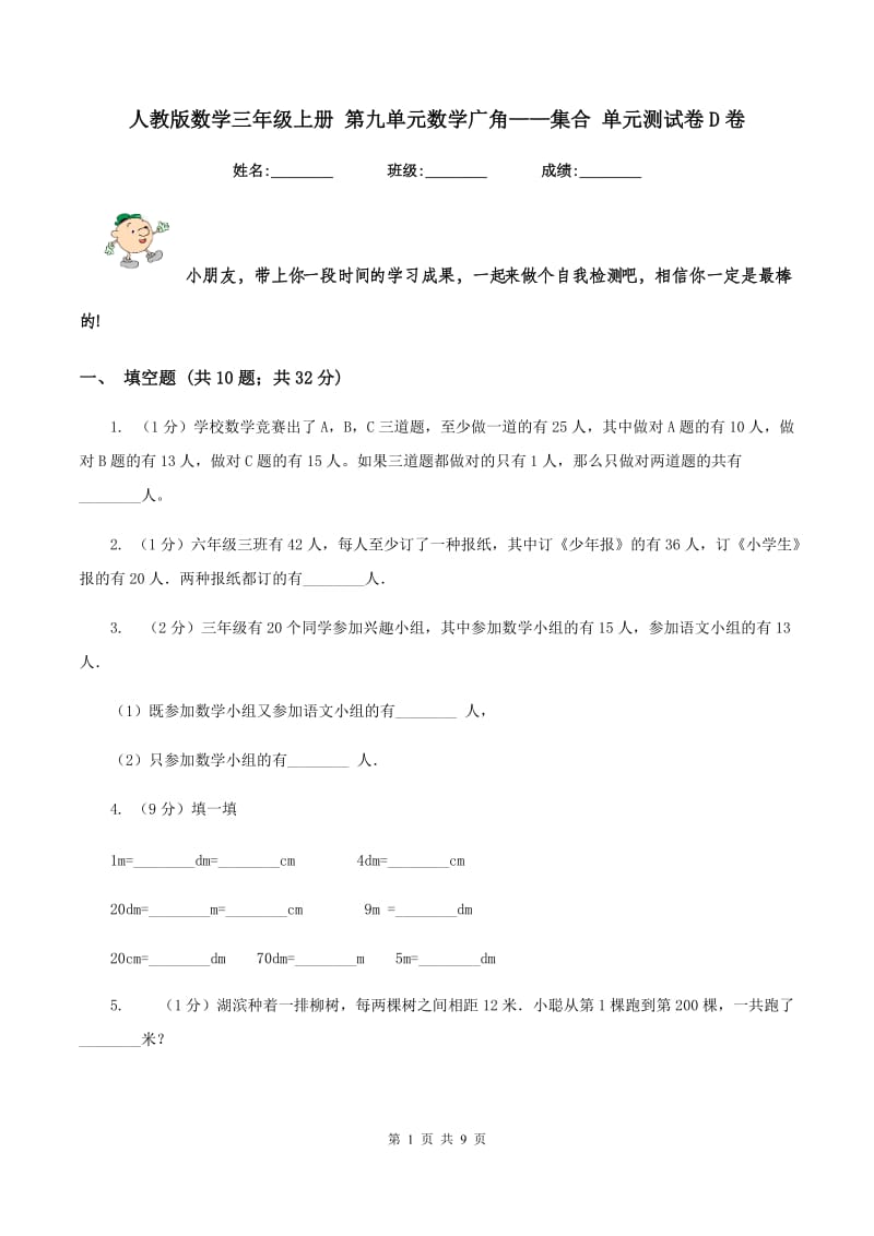 人教版数学三年级上册 第九单元数学广角——集合 单元测试卷D卷_第1页