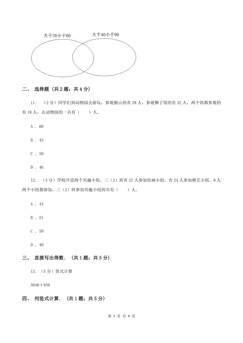 人教版数学三年级上册 第九单元数学广角——集合 单元测试卷D卷_第3页