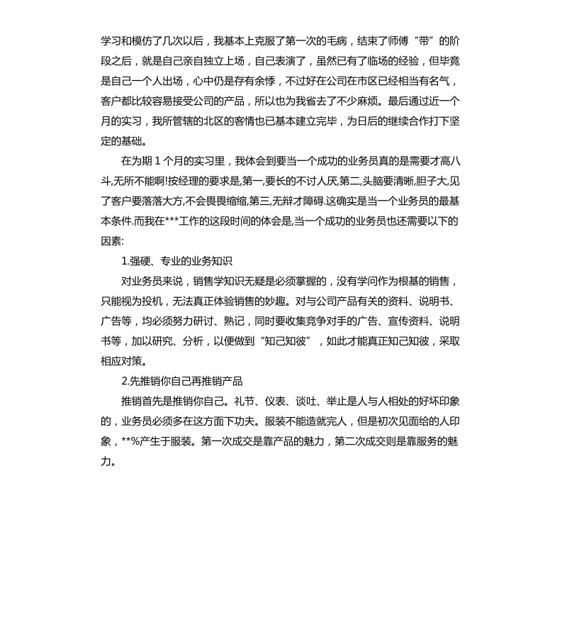 销售实习报告总结3篇.docx_第2页