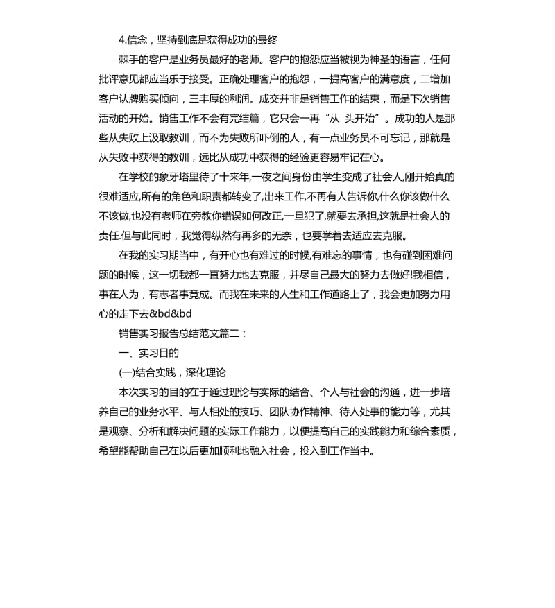 销售实习报告总结3篇.docx_第3页