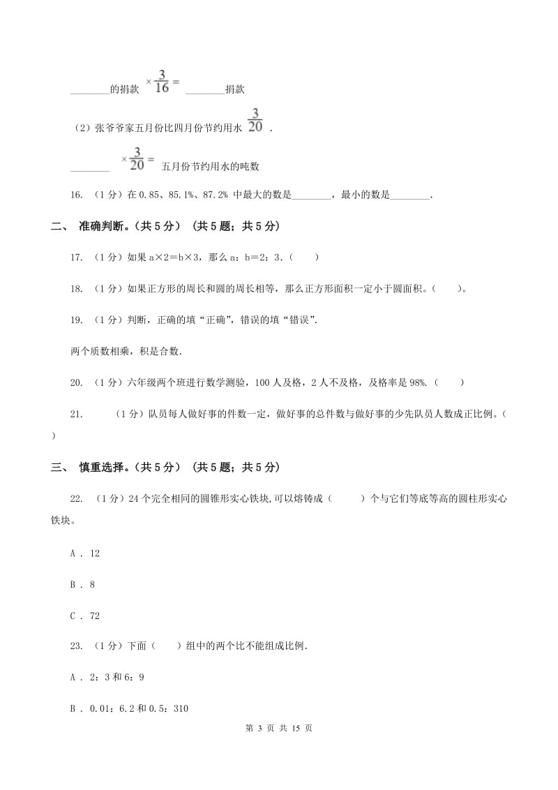 沪教版2020年小升初数学试卷B卷_第3页