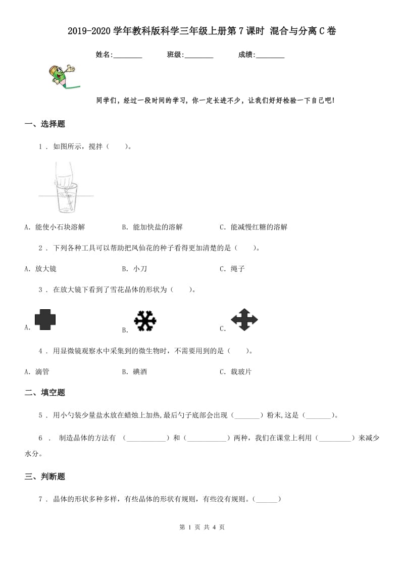 2019-2020学年教科版科学三年级上册第7课时 混合与分离C卷_第1页