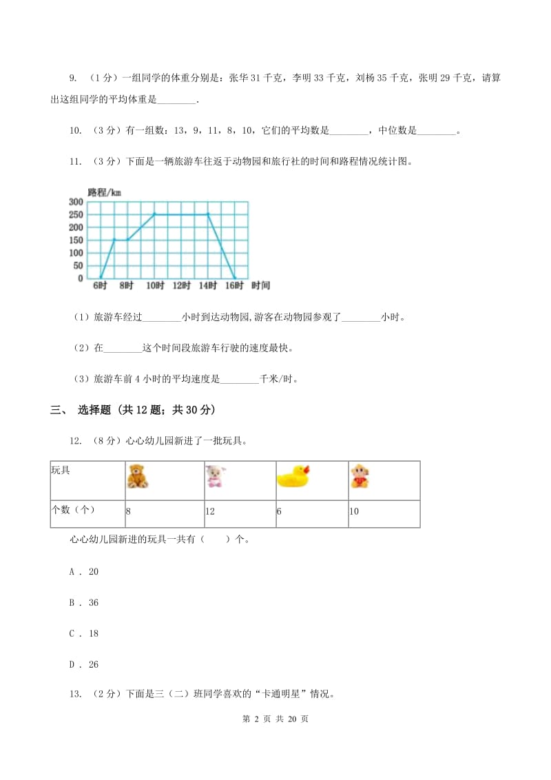 北师大版备战2020年小升初数学专题三：统计与概率-统计A卷_第2页