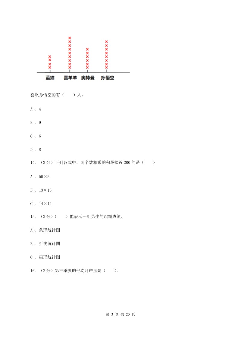 北师大版备战2020年小升初数学专题三：统计与概率-统计A卷_第3页