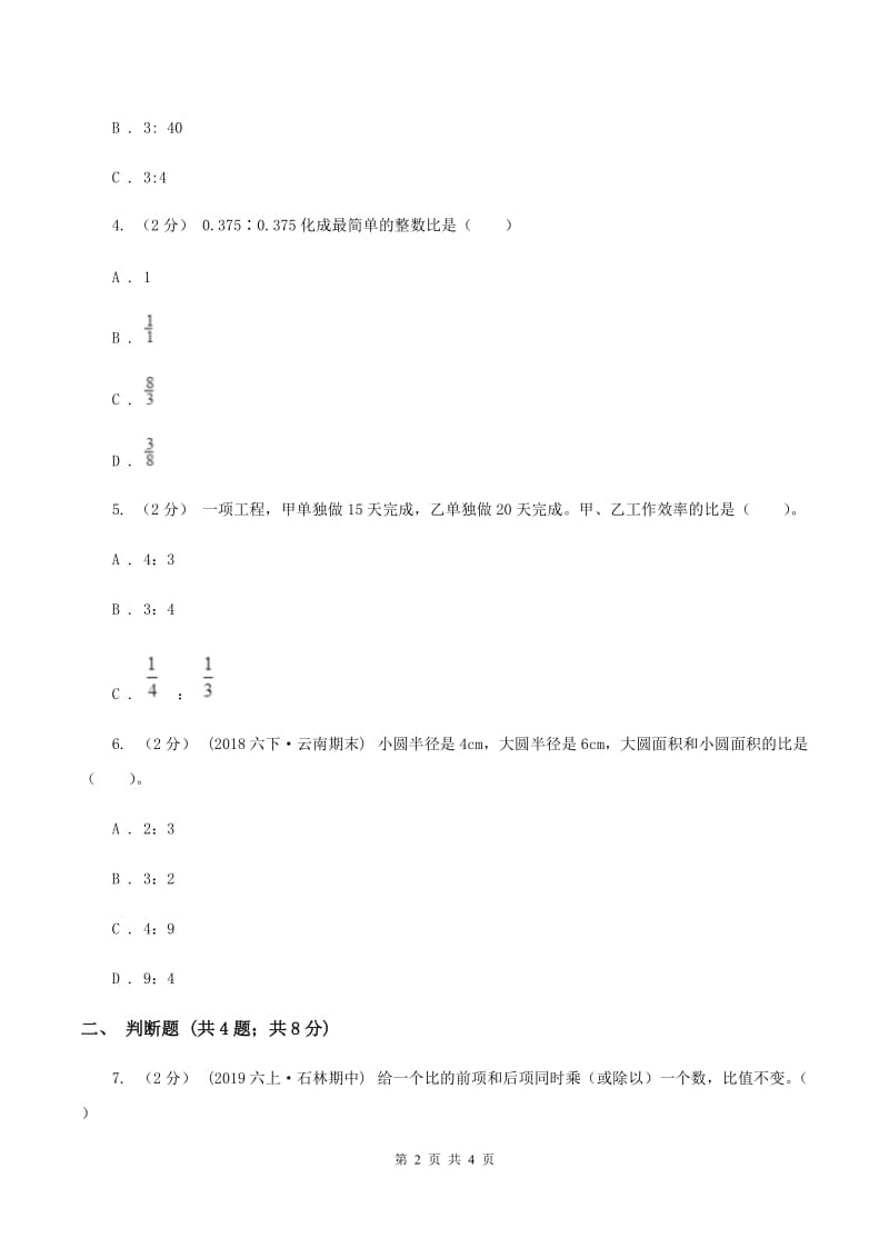 人教版数学六年级上册第四单元第二课时 比的性质 同步测试（I）卷_第2页