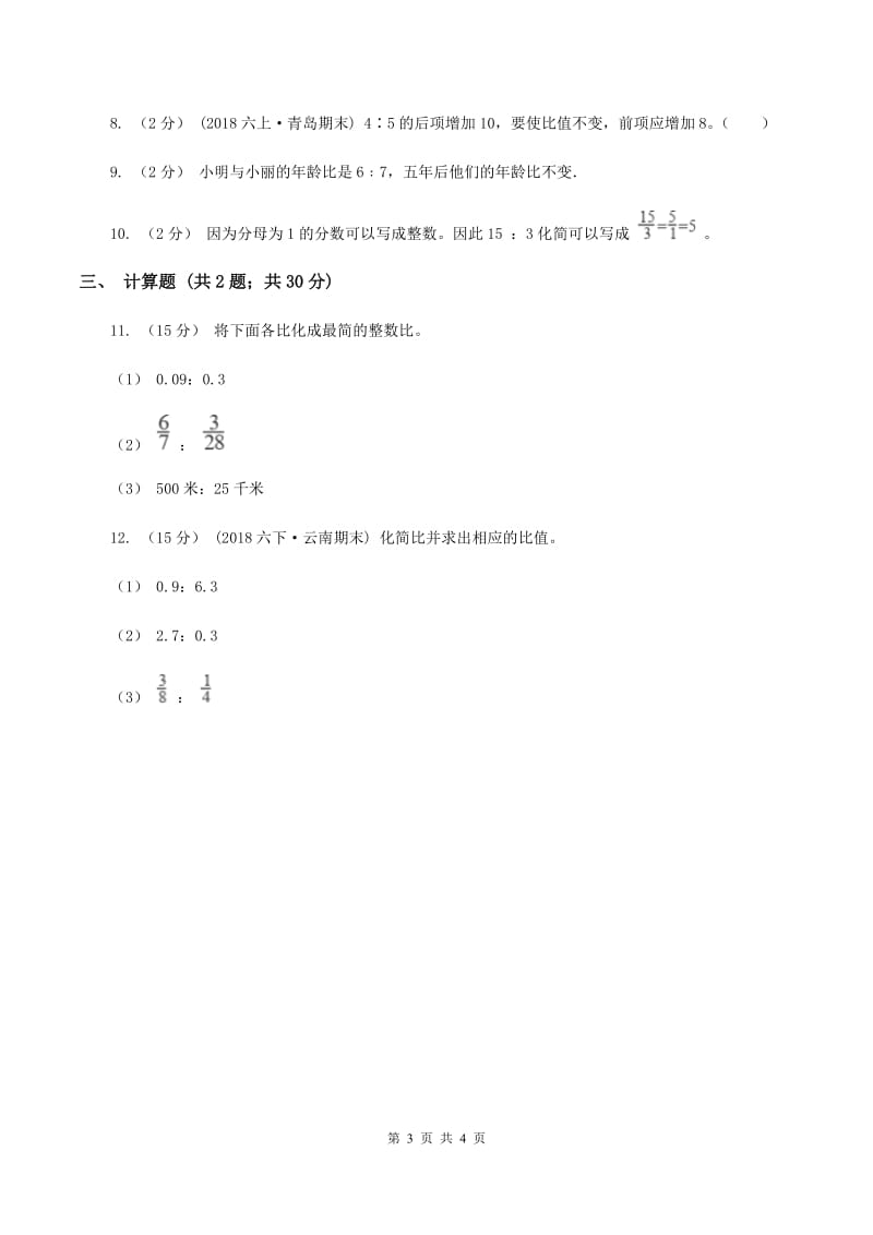 人教版数学六年级上册第四单元第二课时 比的性质 同步测试（I）卷_第3页