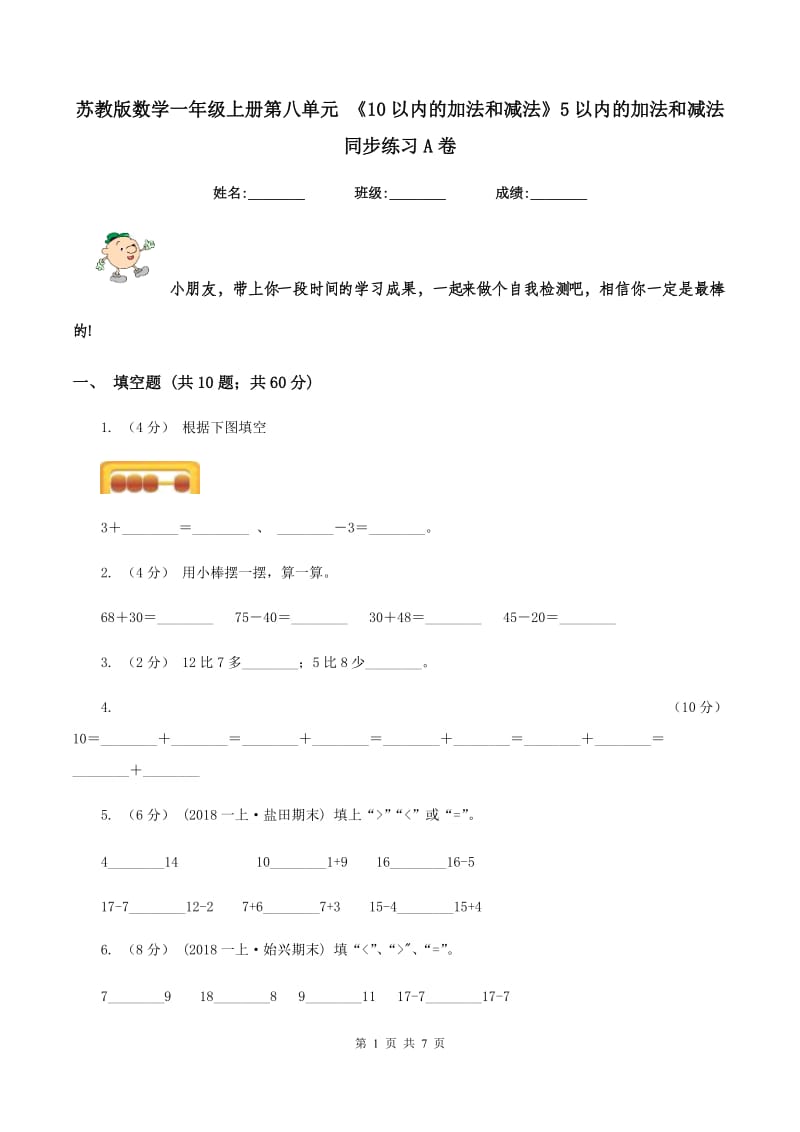 苏教版数学一年级上册第八单元 《10以内的加法和减法》5以内的加法和减法同步练习A卷_第1页